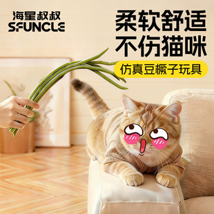 海星叔叔仿真豆橛子鞭子逗猫棒解闷互动玩具软绵不伤猫打猫咪神器