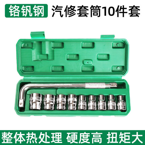 10件套铬钒钢套筒套装汽车修理组合工具1/2内六角套筒扳手8-24mm