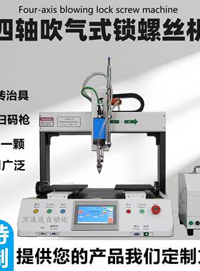 四轴吹气式拧自动螺机平台全自动式锁螺丝丝多工IIF位螺丝机源头