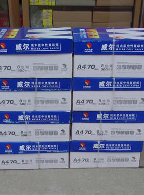 0A4威尔复纸70g复印SAX纸a印4复印纸白色复印纸040张/8包/箱/140