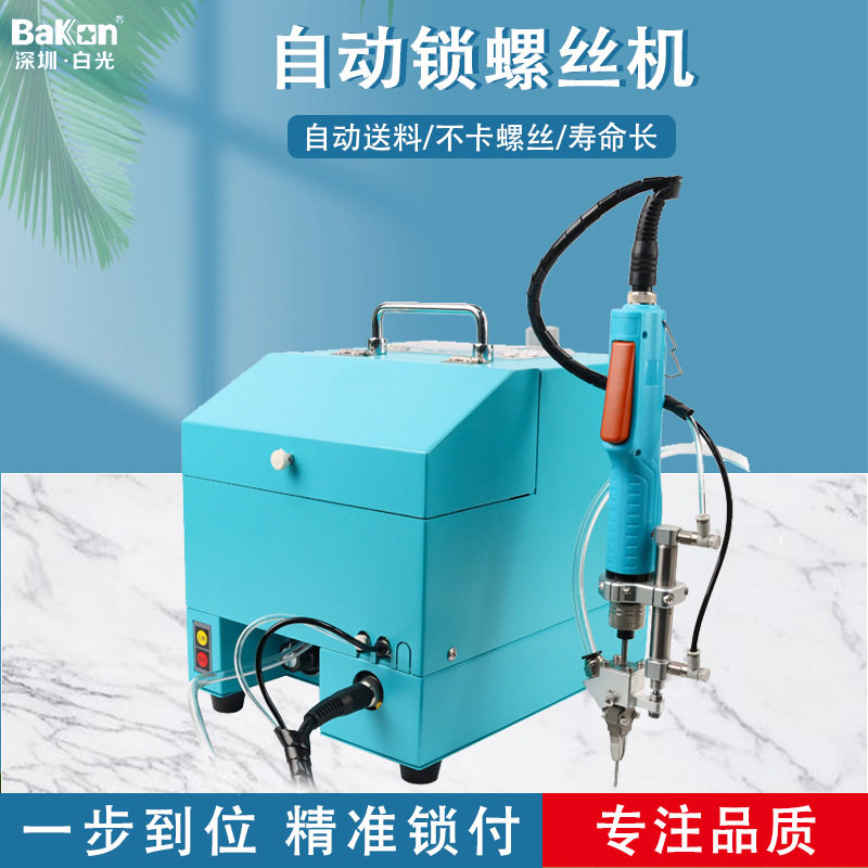 Bakon白光吹气自动锁螺丝机