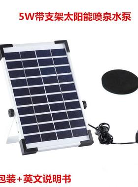 5W带架太阳能喷泉支泉水直流泵太阳能漂浮GWN喷太阳能假山流水喷