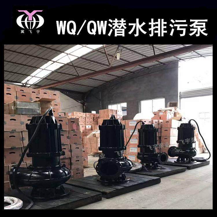 250W688Q6排00-15-4KW潜水电泵污5泵WQ无堵塞污水污物潜污泵提升