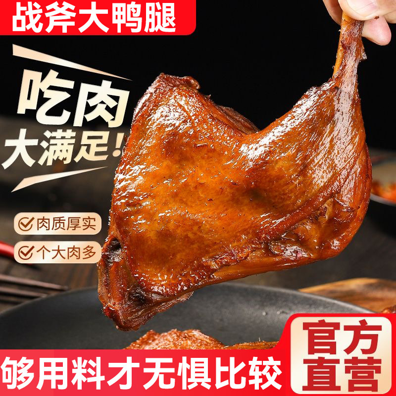 正宗150g5只大鸭腿鲜卤鸭腿开袋即食解馋肉食品零食麻辣盐焗五香