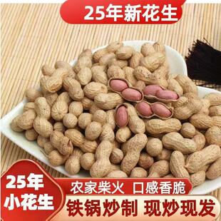 【25年柴火炒花生】炒原味花生铁锅现炒现发烘培原味炒熟无干燥剂