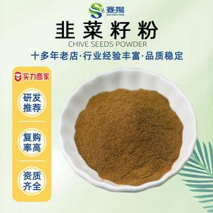 韭菜籽提取物赛扬食品级原料Chinese chive seed extract韭菜籽粉
