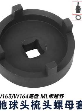 ML奔驰W163 W164底盘梳头螺母套筒开槽螺母球头套筒拆卸轴承工具