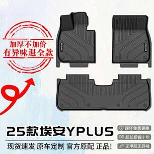适用广汽埃安YPLUS脚垫TPE汽车脚垫24款埃安PLUS后排地毯垫主驾驶