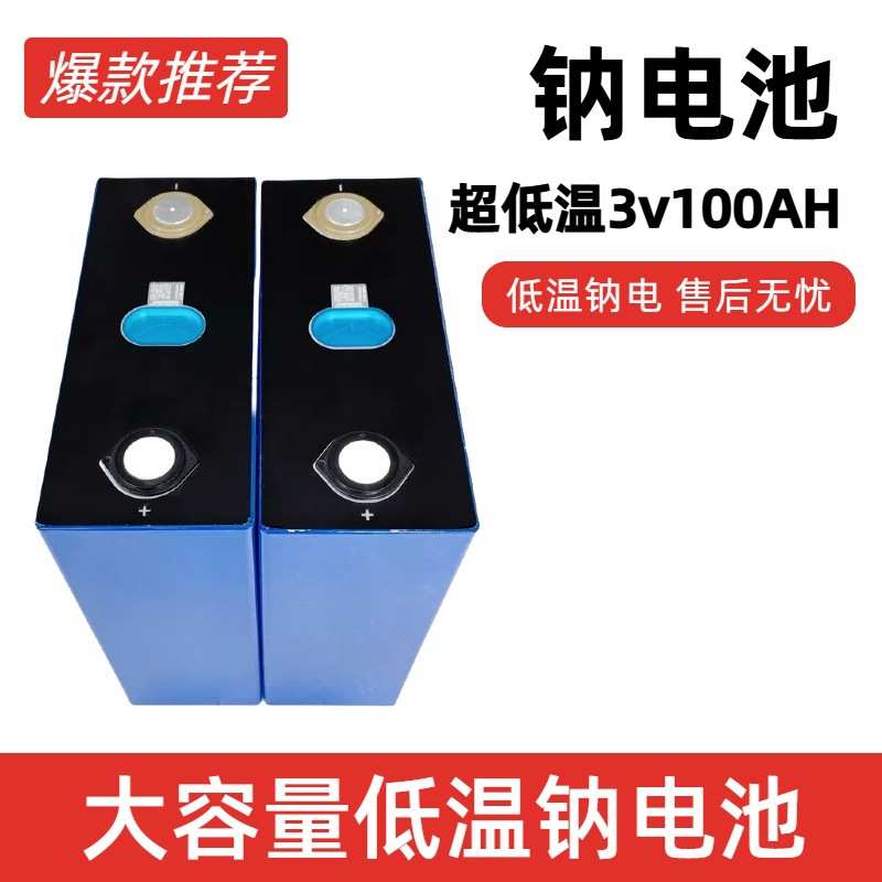 低温钠电池 100安钠离子 大单体大容量长方形铝壳动力储能电池芯