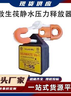 水力释放装置HYDROSTATIC RELEASE救生筏用SEAMATE静水压力释放器