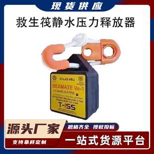水力释放装置HYDROSTATIC RELEASE救生筏用SEAMATE静水压力释放器