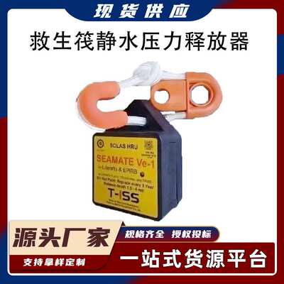 水力释放装置HYDROSTATIC RELEASE救生筏用SEAMATE静水压力释放器