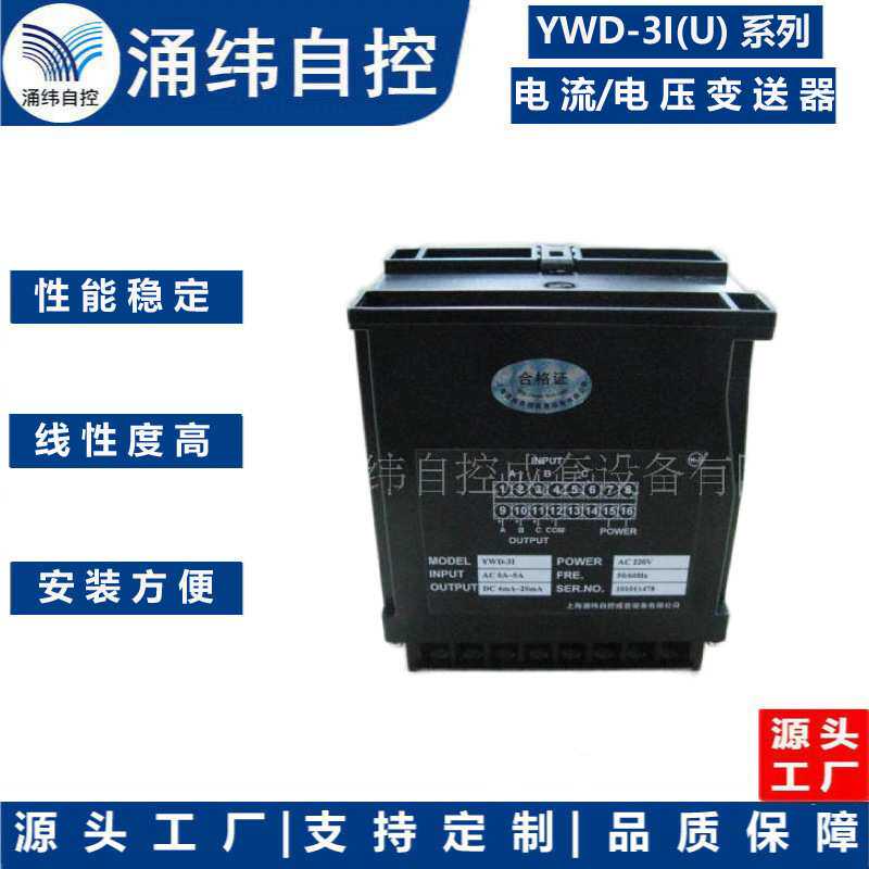 上海涌纬 YWD三组合交流电流电压变送器