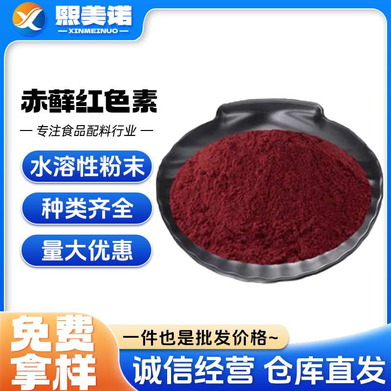 赤藓红色素 食品级水溶性着色剂食用级 红色素