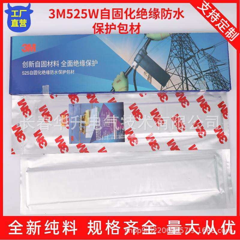 3M525W自固化绝缘防水保护包材架空导线裸露点修补电工胶带35kv