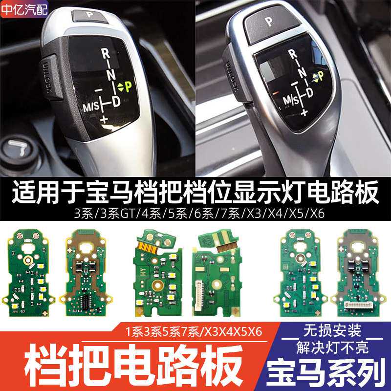 适用宝马3系4系5系6系7系X3/X4/X5/X6档位显示灯F底盘挡把电路板