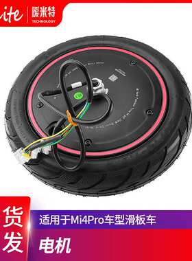 电动滑板车Mi4Pro车轮毂电机配件 前轮驱动电机含轮胎36V350W