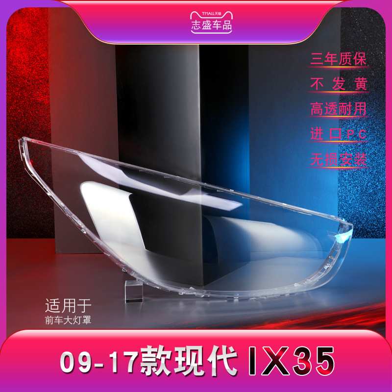 适用于现代IX35前大灯罩 09-17款IX35大灯透明灯罩 灯壳 灯面后壳