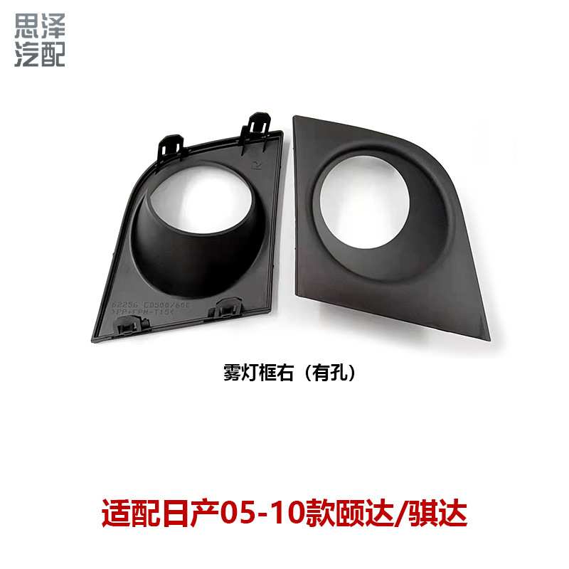 适用05-10款颐达骐达前杠雾灯罩雾灯框饰盖有孔62256/62257-ED600