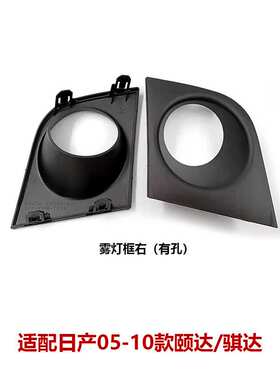 适用05-10款颐达骐达前杠雾灯罩雾灯框饰盖有孔62256/62257-ED600