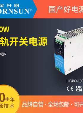 金升阳导轨式开关电源LIF480-10B24/48R2 明纬SDR-480