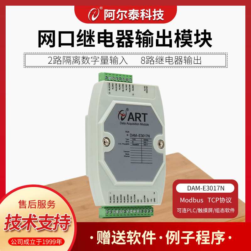 以太网总线8路继电器输出模块 DAM-E3018N/DAM-E3017N阿尔泰科技