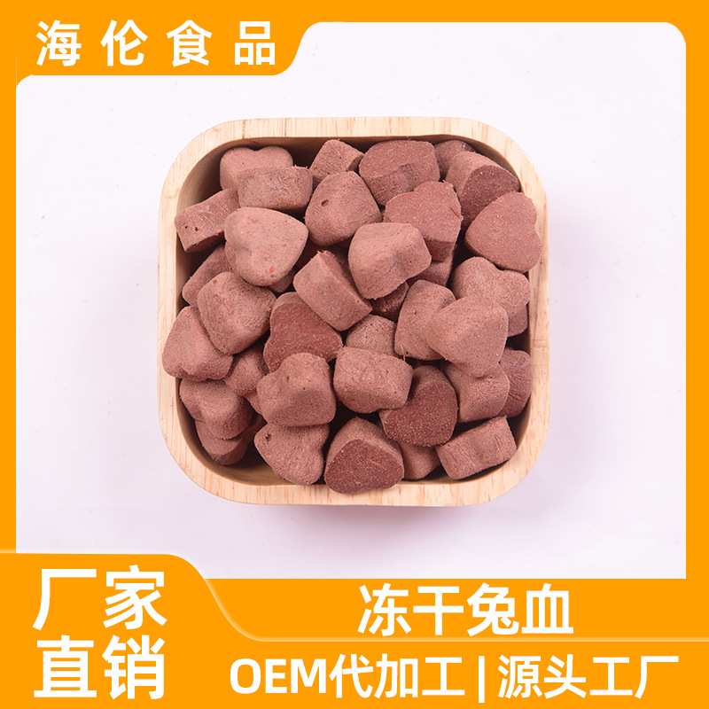 加工定制冻干兔血心形饼成幼猫爱心颗粒冻干狗狗冻干零食