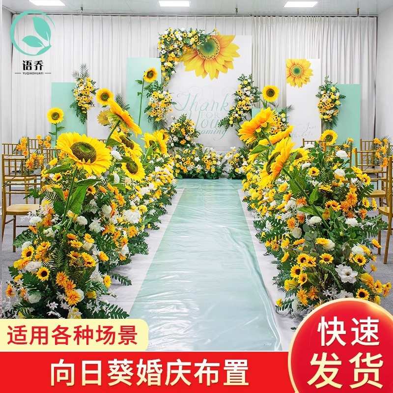 向日葵婚礼花艺t台舞台布置绢花婚庆现场装饰路引排花真花森系