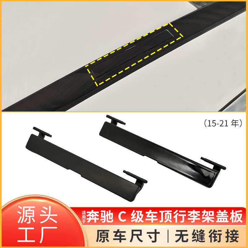 适用于奔驰C级W205车顶流水条盖板行李架固定扣盖板205750