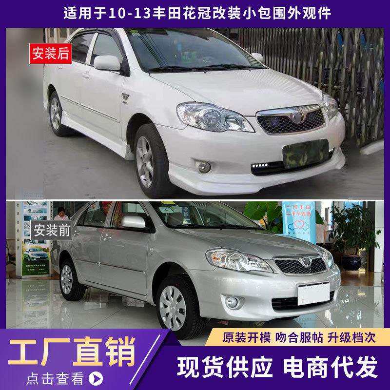 适用于10-13丰田花冠包围外观件加厚前唇铲后唇侧裙汽车改装件