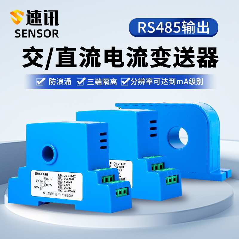 穿孔电流变送器霍尔电量检测转换模块RS485电压传感器4-20mA自动