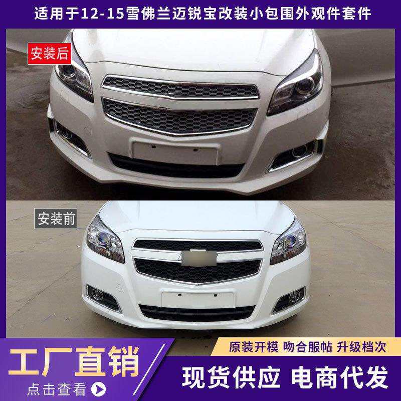 适用于12-15雪佛兰迈锐宝包围外观件B款前唇铲侧裙包围汽车改装件