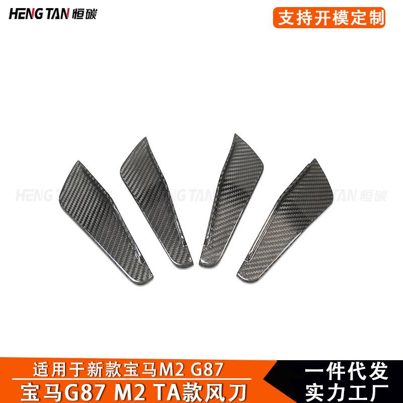 适用于新款宝马 M2 G87 干碳纤维改装前杠风刀侧扰流板汽车配件