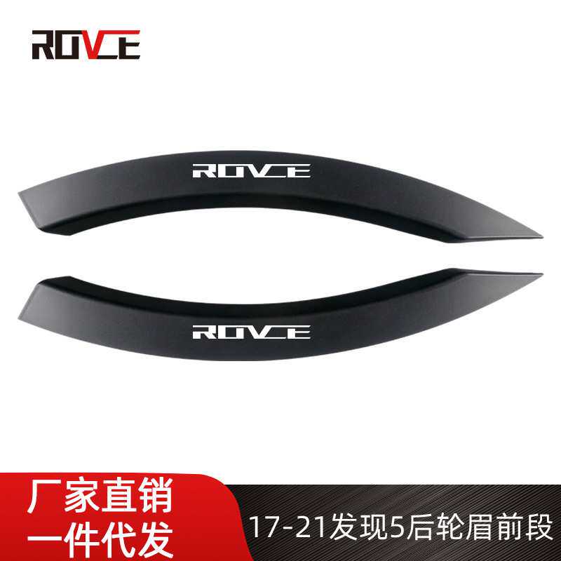 适用于17-21发现5 车门小轮眉L462 Discovery5