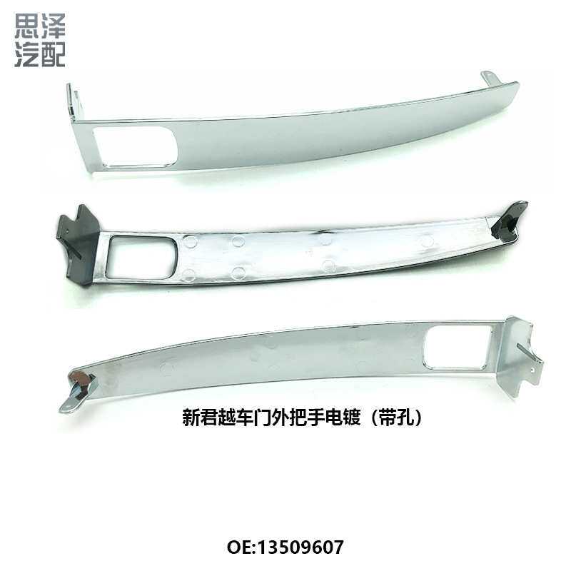 13509607新君威英朗迈锐宝科鲁兹昂科拉车门外拉手电镀把手亮条