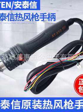 安泰信热风枪焊台手柄AT852D/850D/850B/8502D/AT8586/AT858D