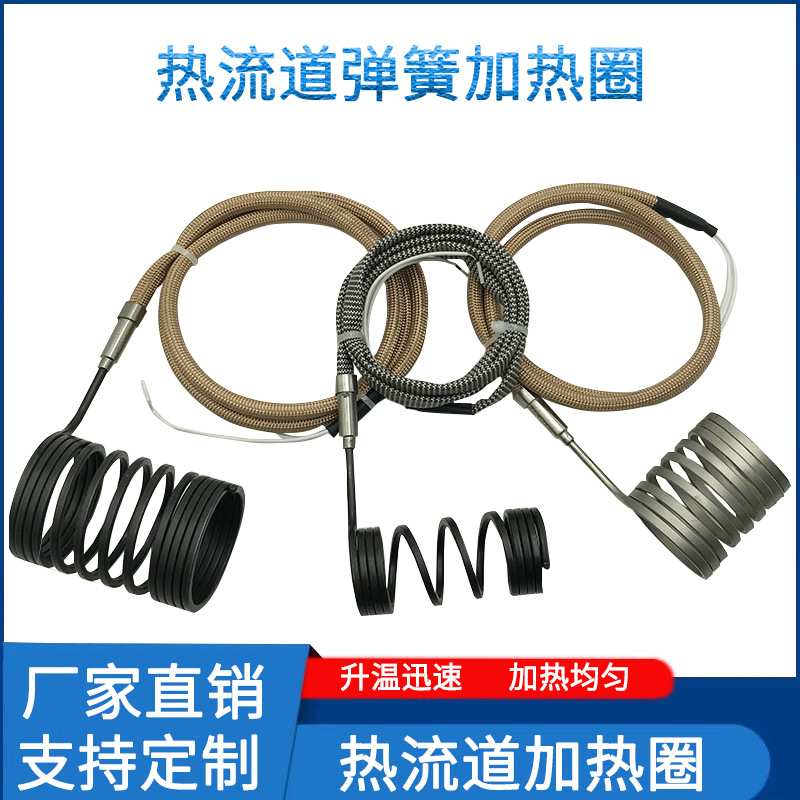 热流道弹簧加热圈注塑机电热丝发热圈电加热圈模具加热器220V图片