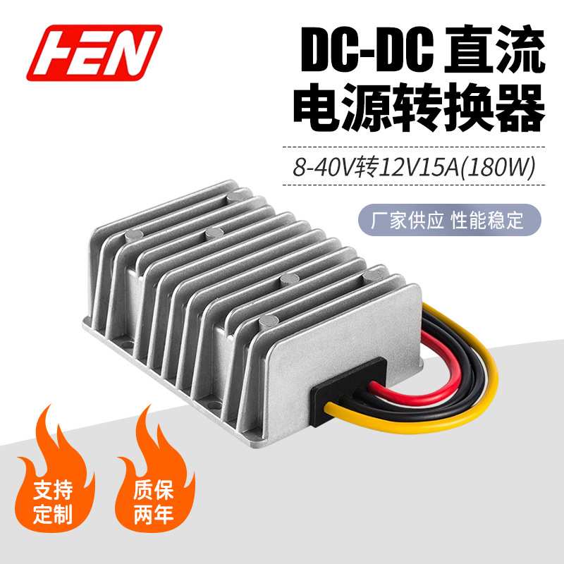 8V-40V转12V 15A自动升降压转换器12V转12V车用稳压器直流电源