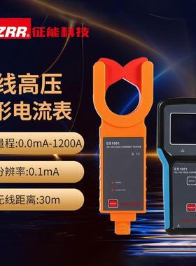 征能ES1001无线高压电流钳形表/无线电流钳形表/无线钳形表