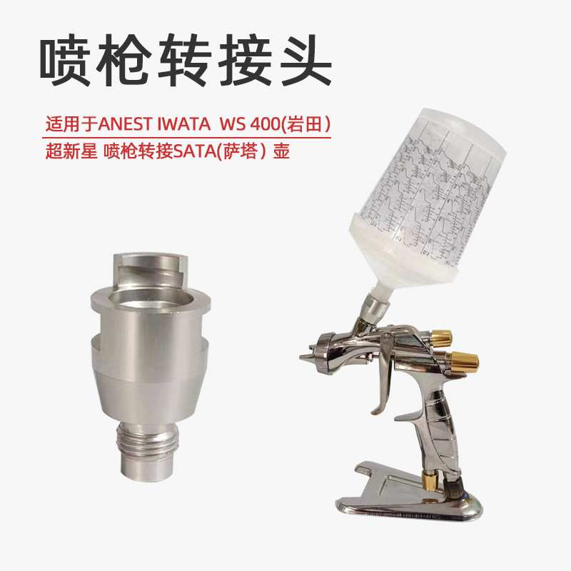 通用岩田超新星喷枪转萨塔上壶枪壶免洗壶适配器 链接杆转换接头