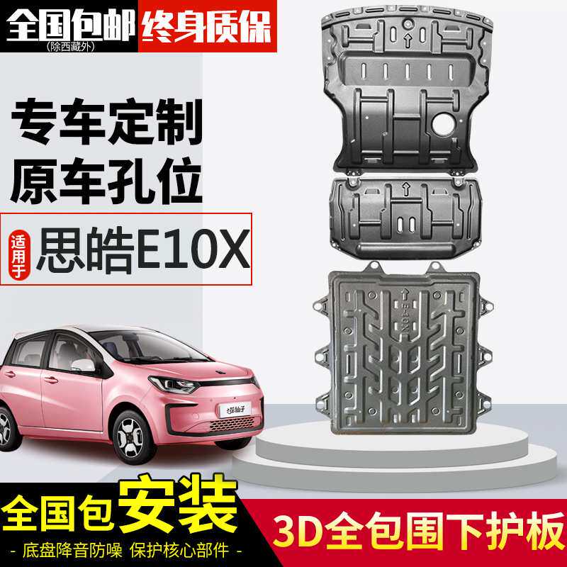 思皓E10X电池下护板2022款江淮e10x新能源车电机底盘装甲
