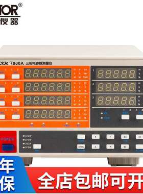 VC7800A/VC7800B/VC7800C  VICTOR胜利三相电参数测量仪