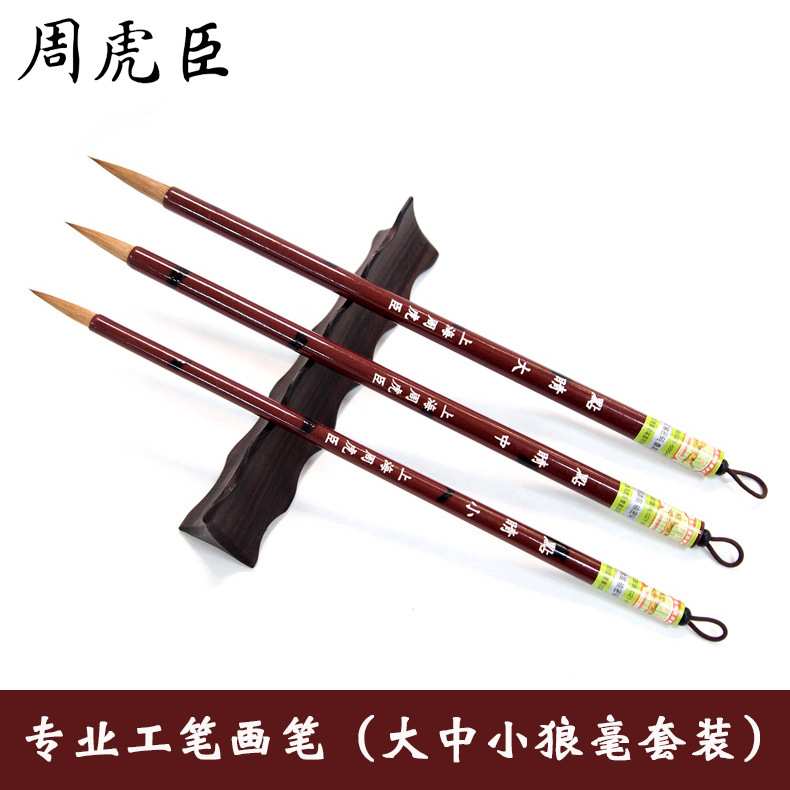 周虎臣毛笔狼毫套装 点睛大中小号狼毫勾线笔 工笔画描线国画毛笔