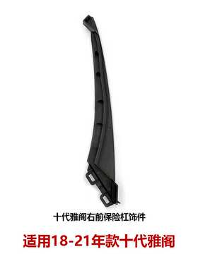 71114/71119-TVE-H00适用19-21十代雅阁CV1/CV3前保险杠饰条饰件