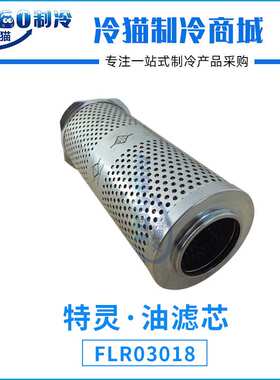 特灵·油滤芯FLR03318/FLR03018油过滤器