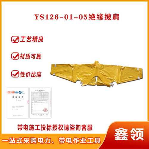 带电高压树脂绝缘肩套电力线路检修绝缘服YS126-01-05电绝缘披肩