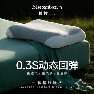 睡特生物基护颈透气脱发友好高低分区承托助眠单人记忆枕头送枕套