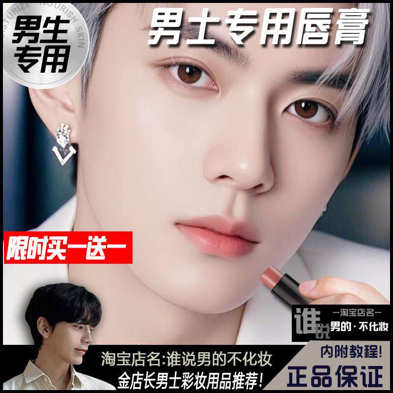 男士唇膏男生专用日常口红自然提气色新手初学者素颜妆不娘易涂抹