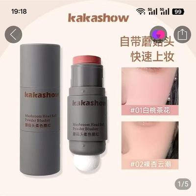 kakashow蘑菇头柔色腮红瑜鸿百货元气减龄不脱妆提亮修容双头胭脂