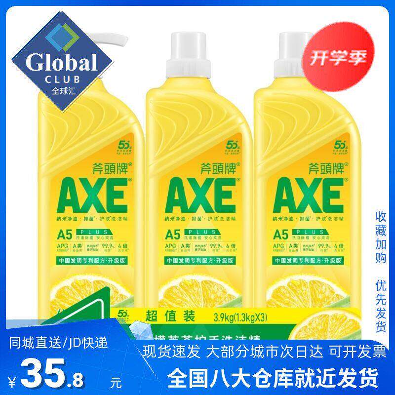 山姆斧头牌AXE柠檬芦荟护手洗洁精 1.3kg*3支 护肤型 餐具清洁剂